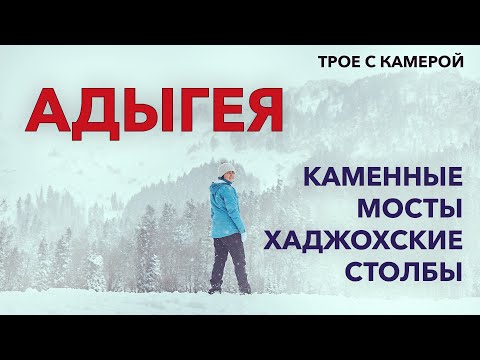 Видео: Что посмотреть зимой в Адыгее. Каменные мосты и Хаджохские столбы. Трое с камерой