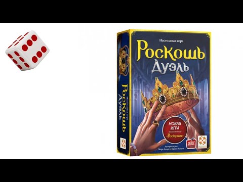 Видео: Роскошь Дуэль I Играем в настольную игру. Splendor Duel board game.