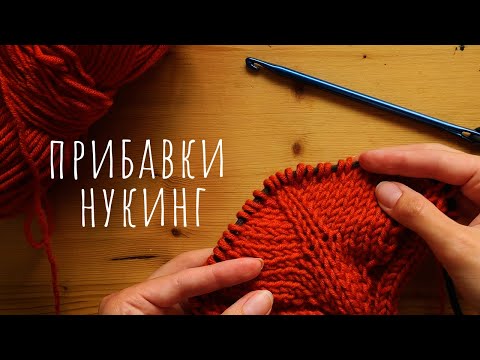 Видео: ИДЕАЛЬНЫЕ прибавки с наклоном - НУКИНГ. Два самых ПРОСТЫХ способа сделать прибавки крючком