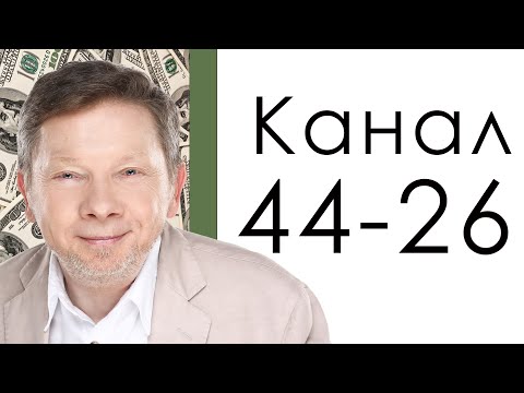 Видео: Канал 44-26 "Сдачи" / Дизайн Человека / Экхарт Толле - пиарщик от Бога.