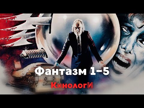 Видео: Кинологи. (Почти) все «Фантазмы»