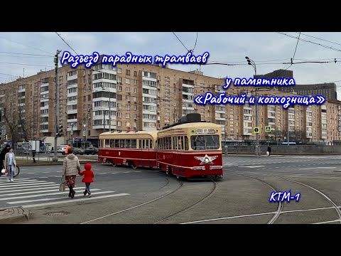 Видео: Разъезд парадных трамваев у памятника «Рабочий и колхозница». Татра Т2, Татра Т3, Татра Т6, Татра Т7
