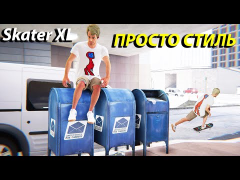 Видео: КАК ДЕЛАТЬ ТРЮКИ СТИЛЬНО В Skater XL