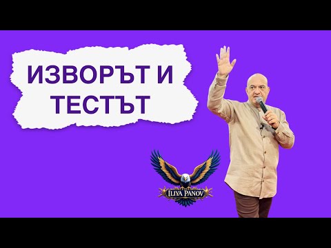 Видео: Изворът и тестът 