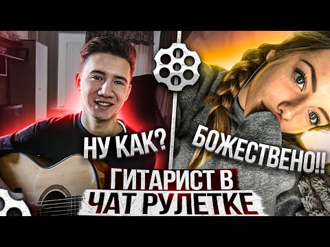 Видео: ГИТАРИСТ В ЧАТРУЛЕТКЕ🔥 ОБЩАЮСЬ И ПОЮ ЛЮБИМЫЕ ПЕСНИ❤