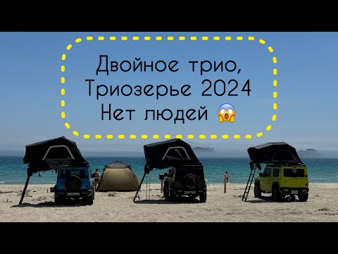 Видео: Ранний выезд в триозерье 2024, безлюдный пляж