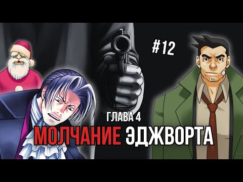Видео: ЭДЖВЕРПУСИЧКА В БЕДЕ ➤ ГЛАВА 4 ➤ Phoenix Wright Ace Attorney Trilogy #12