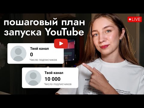 Видео: YouTube в 2025: как начать с нуля без бюджета и продюсеров