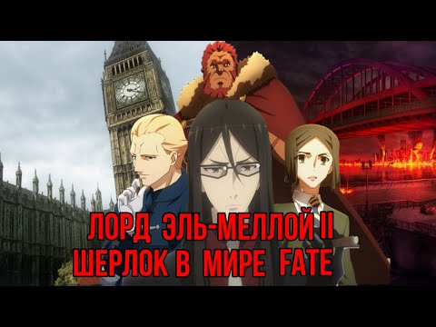 Видео: Лорд Эль-Меллой II | Вейвер Вельвет | Шерлок Холмс в мире Fate | Судьба | Fate