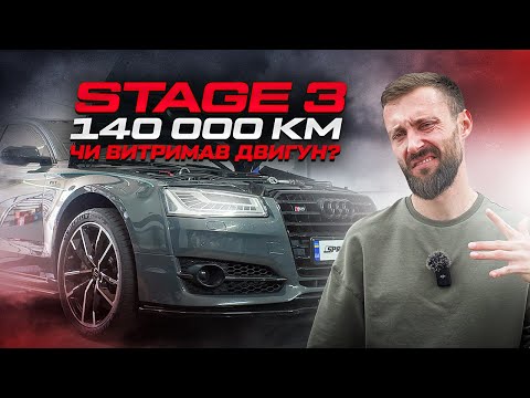 Видео: 140 000 KM на STAGE 3 | Чи витримав двигун?