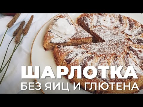 Видео: Вкуснейшая шарлотка без яиц, без глютена и белого сахара | Готовим дома вкусно и просто