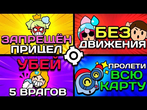 Видео: 10 БЕЗУМНЫХ ЗАДАНИЙ на стрелках в Brawl Stars