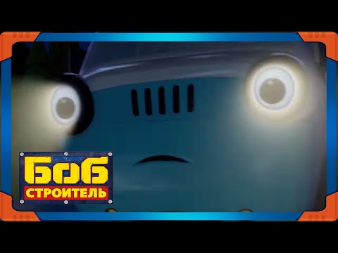 Видео: Боб строитель ⭐Привидения! 🛠 мультфильм для детей