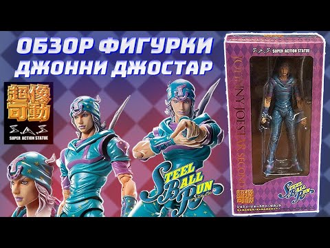 Видео: Обзор фигурки - Джонни Джостар Medicos Super Action Statue от Westl