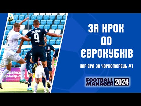 Видео: ЗА КРОК ДО ЄВРОКУБКІВ? ПОЧАТОК НОВОЇ ЕРИ ЧОРНОМОРЦЯ! Кар'єра FM24