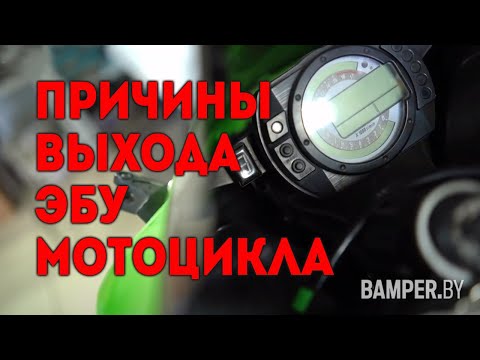 Видео: Причины выхода ЭБУ мотоцикла из строя и способы его восстановления