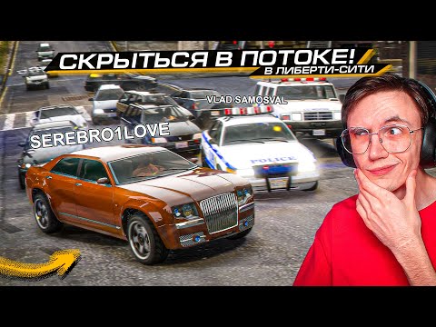 Видео: ГОРОДСКАЯ МАСКИРОВКА с ПОГОНЯМИ в ЛИБЕРТИ-СИТИ! ЭТО ЛУЧШЕЕ, ЧТО Я ДЕЛАЛ в ГТА!