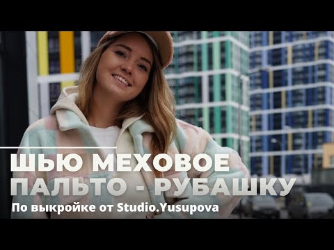 Видео: Обзор по пошиву пальто - рубашки из мехового полотна по выкройке TildaS | Шью весеннее пальто