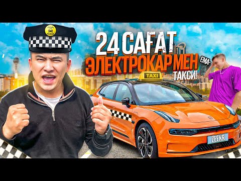 Видео: 24 сағат ТАКСИСТ болдым // Zeekr 001тегін ТАКСИ БОЛДЫМ // ЭЛЕКТРОКАР мен ТАКСОВКА