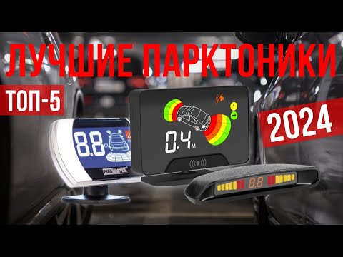 Видео: Рейтинг парктроников 2024-2025 | ТОП-5 лучших датчиков парковки