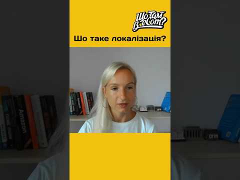 Видео: Юлія Венцковська: що таке локалізація? #щотамвєкам