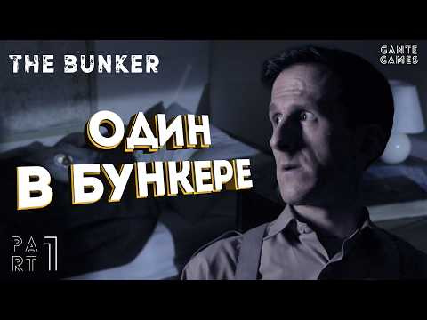 Видео: Что может пойти не так в бункере? /// The Bunker #1