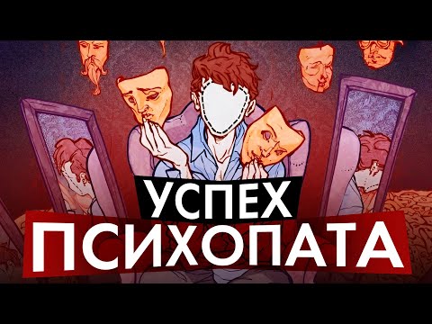 Видео: Секреты успеха и харизмы психопата