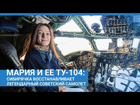Видео: Мария и ее Ту-104: сибирячка восстанавливает легендарный советский самолет | NGS.RU