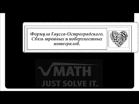 Видео: Формула Гаусса-Остроградского. Связь тройных и поверхностных интегралов.