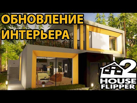 Видео: # 17 ОБНОВЛЕНИЕ ИНТЕРЬЕРА - House Flipper 2