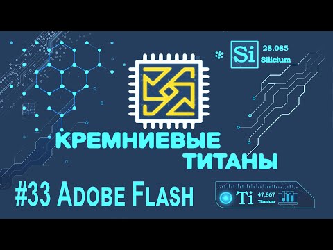 Видео: Кремниевые Титаны #33: Adobe Flash