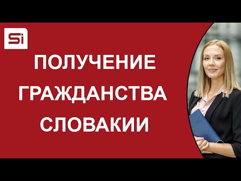 Видео: Приобретение гражданства Словацкой Республики
