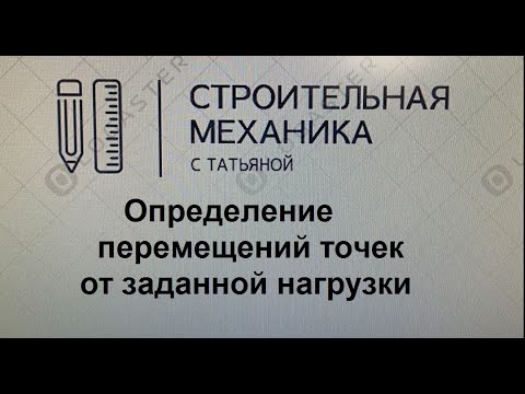 Видео: определение перемещений точек