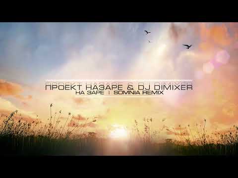 Видео: Проект НаЗаре & DJ Dimixer - На Заре (Somnia Remix)