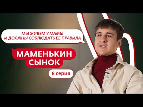 Видео: МАМЕНЬКИН СЫНОК | 8 ВЫПУСК