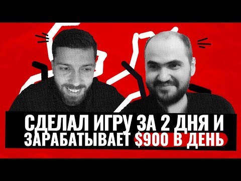 Видео: Как за 2 дня выйти на органику в 50000 и на доход $900 в день? Интервью с разработчиком Only Up!