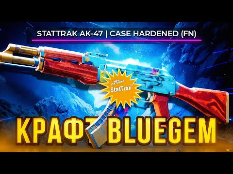 Видео: 🔥 КРАФТ АК 47 БЛЮГЕМ В CS 2 🔥