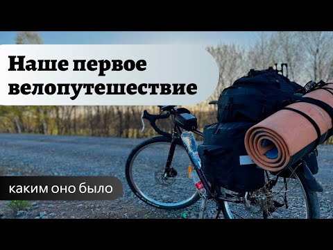 Видео: Наше первое велопутешествие | Каким оно было?