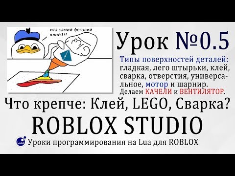 Видео: Гайд по сварке и склеиванию деталей Surface в Роблокс Студио 0.5