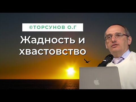 Видео: Жадность и хвастовство! Торсунов лекции