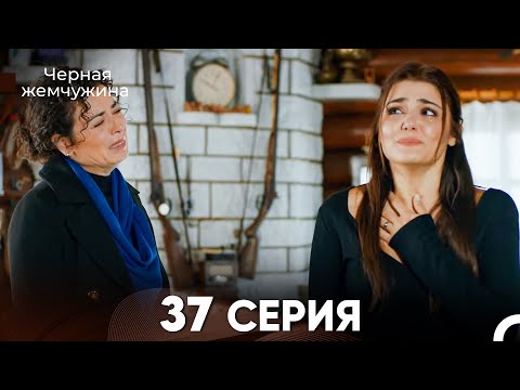Видео: Черная Жемчужина 37 Серия (русский дубляж) - FULL HD