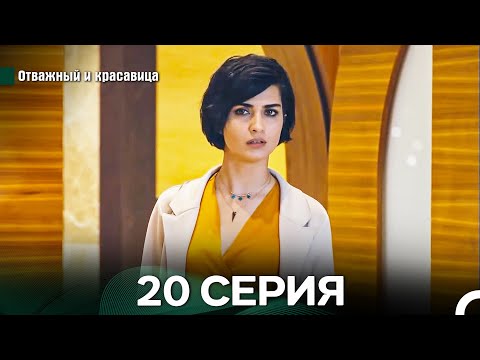 Видео: Отважный и Красавица 20 Cерия (Русский дубляж)