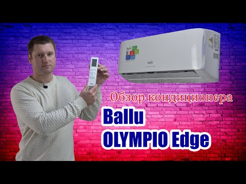 Видео: Кондиционер BALLU OLYMPIO EDGE — секрет популярности