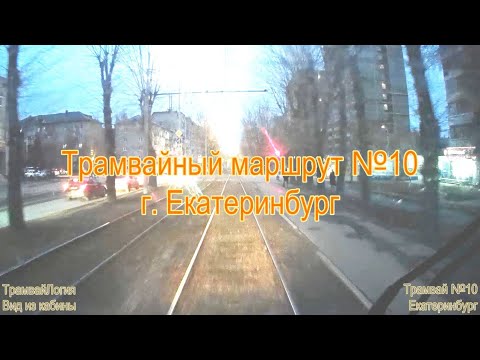 Видео: ТрамвайЛогия. Маршрут 10. Екатеринбург