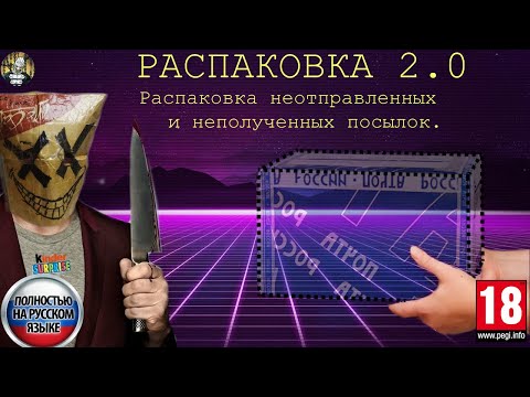 Видео: Распаковка 2.0. Распаковка неотправленных и неполученных посылок.