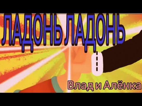 Видео: Клип сказочный патруль (заказ Даша бро Дашина) Влад и Алёнка''Ладонь ладонь'' чит. Описание