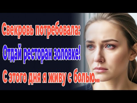 Видео: После смерти мамы свекровь потребовала отдать её ресторан золовке… С этого дня во мне поселилась...