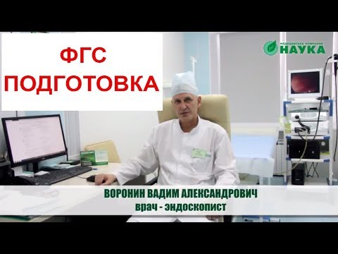 Видео: Как подготовиться к ЭНДОСКОПИИ?  Дома или в стационаре ? ФГС в Самаре. Клиника Наука.