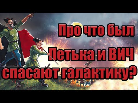 Видео: Про что был Петька и Василий Иванович спасают галактику (ч.1)