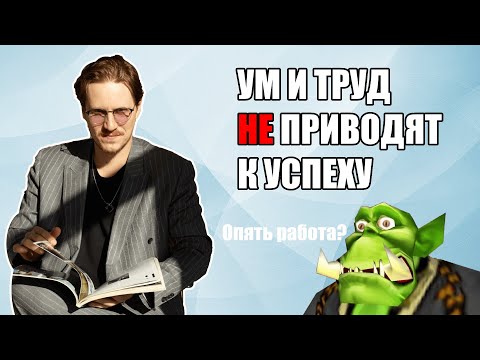 Видео: Просто Учиться или Работать - Недостаточно